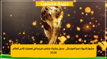مشوار الديوك نحو المونديال.. جدول مباريات منتخب فرنسا في تصفيات كأس العالم 2026 1